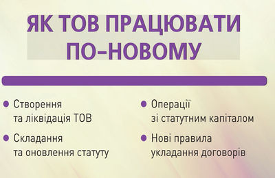 Як ТОВ працювати по-новому